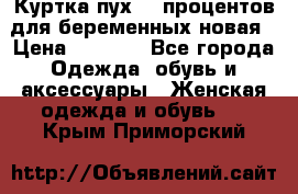 Куртка пух 80 процентов для беременных новая › Цена ­ 2 900 - Все города Одежда, обувь и аксессуары » Женская одежда и обувь   . Крым,Приморский